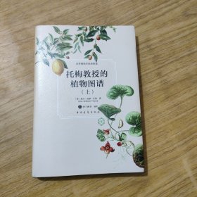 托梅教授的植物图谱