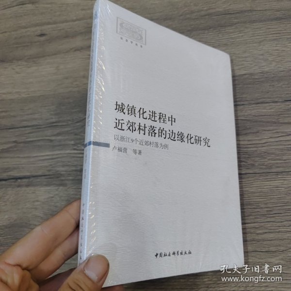 城镇化进程中近郊村落的边缘化研究-（以浙江9个近郊村落为例）