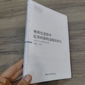 城镇化进程中近郊村落的边缘化研究-（以浙江9个近郊村落为例）