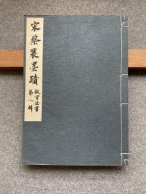 【故宫法书第八辑：宋蔡襄墨迹（线装1册）】1965年初版800册珂罗版 / 日本大冢巧艺社皮纸精印 / 带故宫钢印