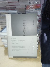 一百个人的十年（精装） 有瑕疵
