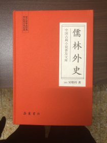 中国古典小说普及文库：儒林外史