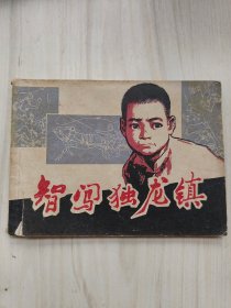 智闯独龙镇 连环画