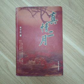 真情二月（吴中任 著，签赠沙莲香老师）