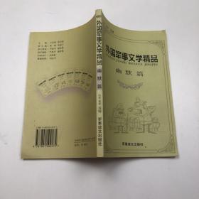 外国军事文学精品  幽默篇