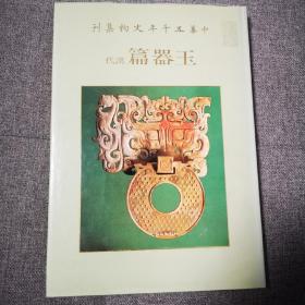 【中华五千年文物集刊 玉器篇汉代】精装本初版