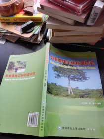 云南集体山林权属研究 签赠本
