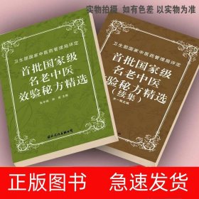 首批国家级名老中医效验秘方精选+继集验方大全精选秘方全书疑难（精选+继集两册）