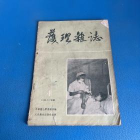 护理杂志1955年第4期