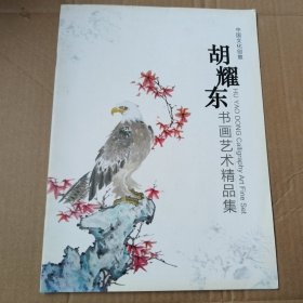 中国文化创意一胡耀东书画艺术精品集