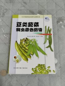 豆类蔬菜病虫原色图谱