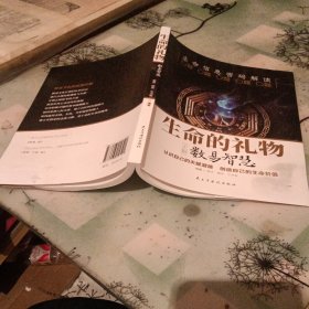生命的礼物 正解数易智慧【有干水迹】
