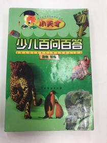 小天才少儿百问百答 动物 植物