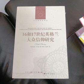 人文与社会译丛：16和17世纪英格兰大众信仰研究