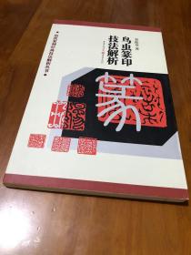 篆刻技法丛書 鸟虫篆刻分冊 鸟虫篆印作技法解析 经典篆刻书籍