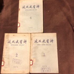 近代史资料1978.1.2.1979.4（合售）