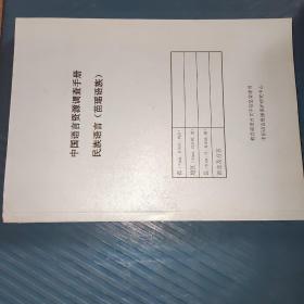 中国语言资源调查手册民族语言（苗瑶语族）