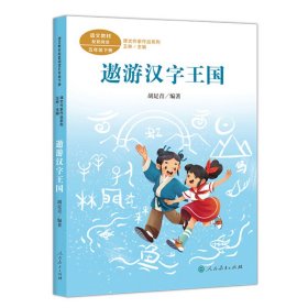 遨游汉字王国 五年级下册 胡足青著 统编版语文教材配套阅读 课文作家作品系列