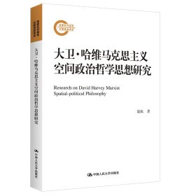 大卫·哈维马克思主义空间政治哲学思想研究（国家社科基金后期资助项目）