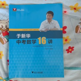 于新华中考数学16讲