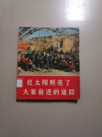 红太阳照亮了大寨前进的道路