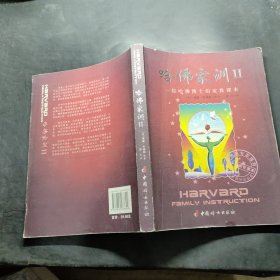哈佛家训II