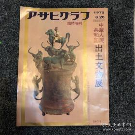 1973年日本朝日新闻版《中华人民共和国出图文物展》大开本画册，アサヒグラフ临时增刊 1973年6月20日中华人民共和国出土文物展