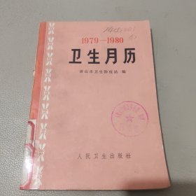 卫生月历 馆藏书
