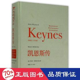 凯恩斯传 社科其他 (英)罗伯特？斯基德尔斯基