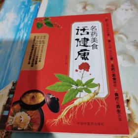 名药美食话健康