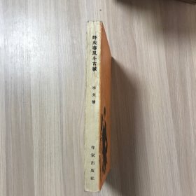 野火春风斗古城（1959年沈阳第一版第一次印刷）品相如图