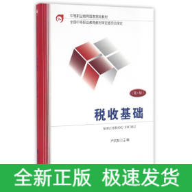 稅收基礎(chǔ)(第4版)/盧洪友