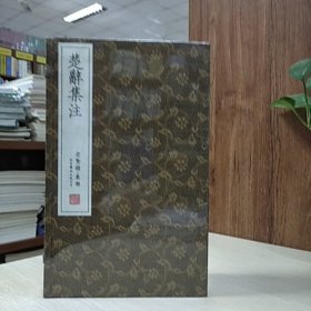 崇贤善本(古体本)：楚辞集注(一函六册)