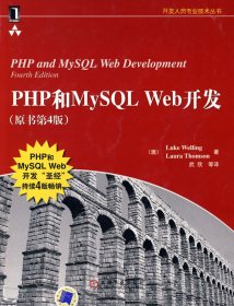 PHP和MySQL Web开发(原书第4版)：PHP and MySQL Web Development, Fourth Edition