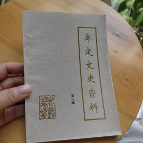 牟定文史资料
