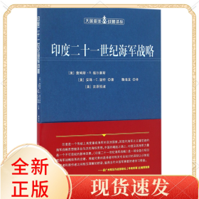 印度二十一世纪海军战略/大国海洋战略译丛