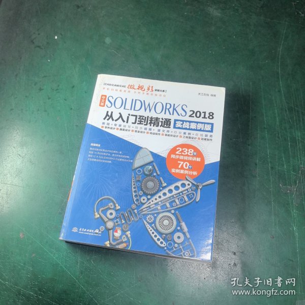 中文版SOLIDWORKS 2018从入门到精通（实战案例版）