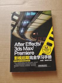 After Effects/3ds Max/Premiere影视后期完全学习手册