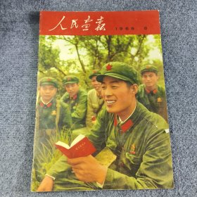 人民军画报1969年8月 （完整不缺页）