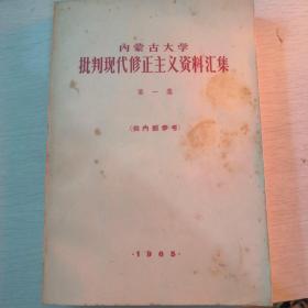 内蒙古大学批判现代修正主义资料汇集（第一集）