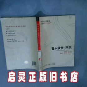 学前专业音乐教育系列教材：音乐欣赏声乐 周世斌 西南师范大学出版社