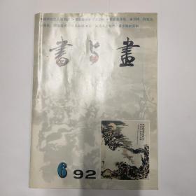 书与画  92年6期