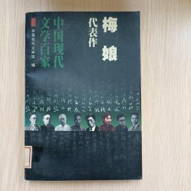 中国现代文学百家--梅娘代表作：鱼