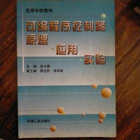 可编程序控制器原理·应用·实验（第3版）