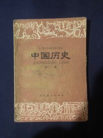 全日制十年制学校初中课本试用本 中国历史第一册 怀旧老课本教材 第二批简化汉字二简字教材 文字改革实物资料