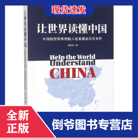 让世界读懂中国 9787501258529
