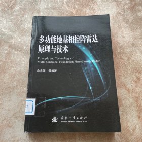 多功能地基相控阵雷达原理与技术