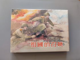 祖国的召唤（32开精装本连环画）