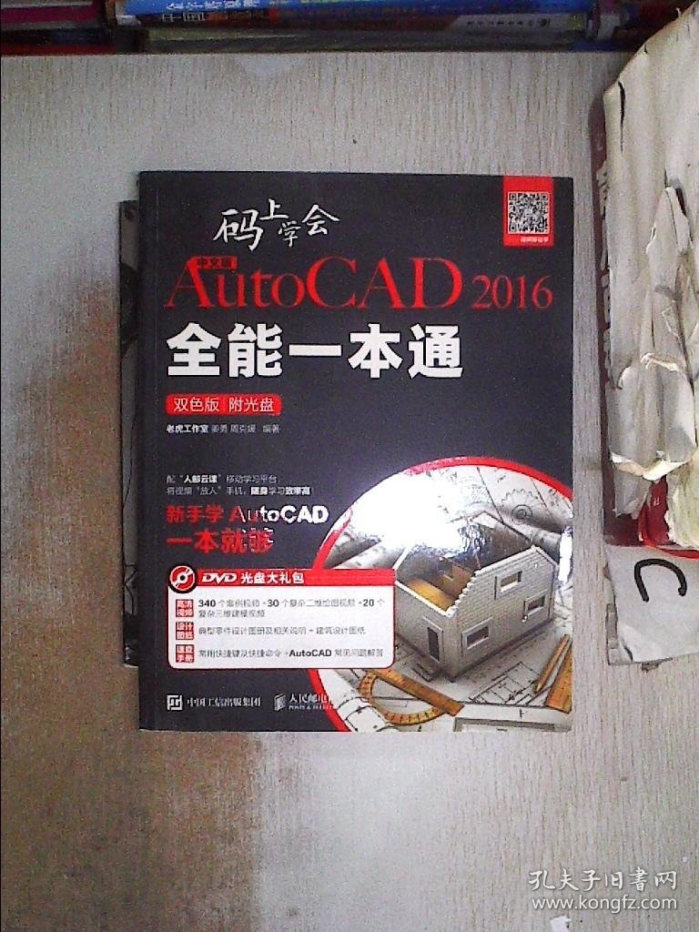 中文版AutoCAD 2016全能一本通 : 双色版（.无盘）