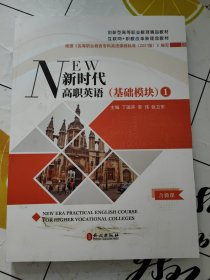 新时代高职英语基础模块 1